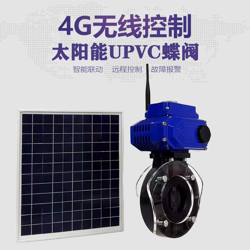 路桥皓久 无线太阳能远程控制蝶阀 光伏板发电 精准控制 开关迅速 农田灌溉